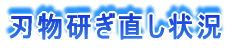刃物研ぎ直し状況